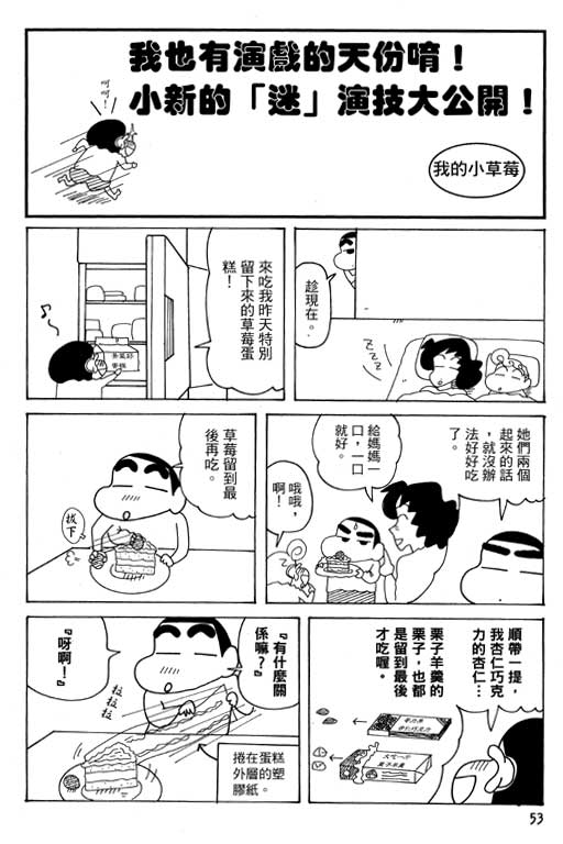 《蜡笔小新》漫画最新章节第38卷免费下拉式在线观看章节第【53】张图片