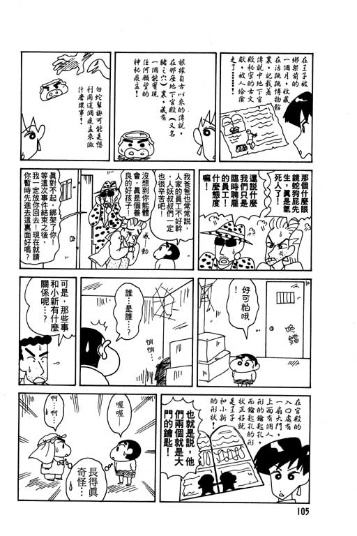 《蜡笔小新》漫画最新章节第8卷免费下拉式在线观看章节第【106】张图片