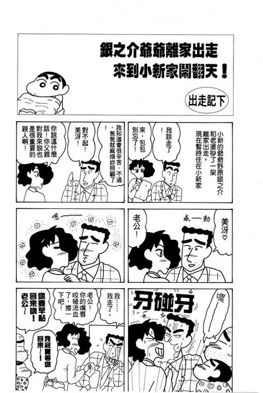 《蜡笔小新》漫画最新章节第12卷免费下拉式在线观看章节第【99】张图片