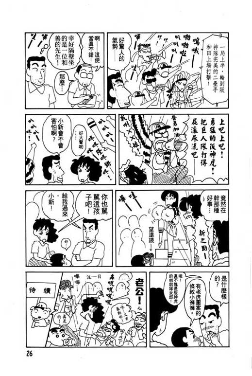 《蜡笔小新》漫画最新章节第7卷免费下拉式在线观看章节第【27】张图片