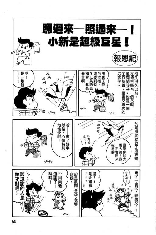 《蜡笔小新》漫画最新章节第7卷免费下拉式在线观看章节第【65】张图片