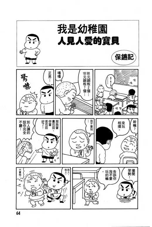 《蜡笔小新》漫画最新章节第3卷免费下拉式在线观看章节第【65】张图片