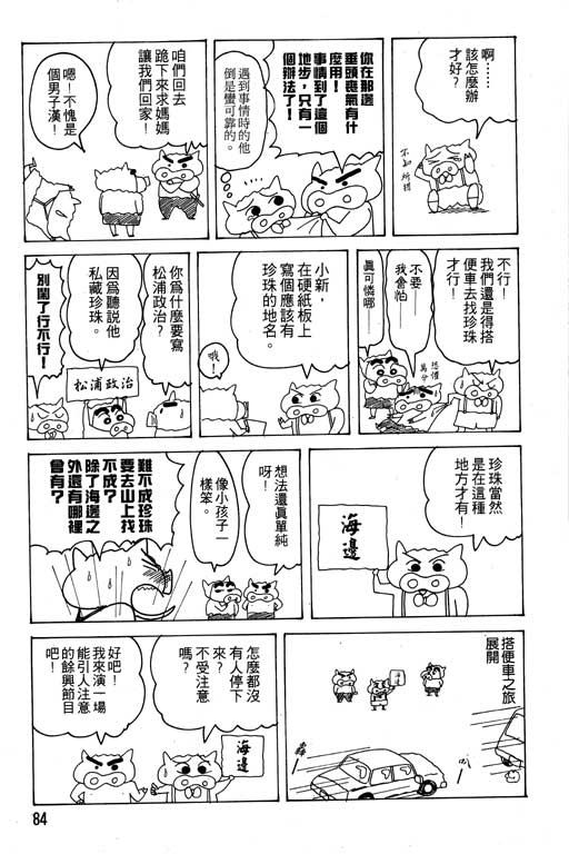 《蜡笔小新》漫画最新章节第18卷免费下拉式在线观看章节第【85】张图片