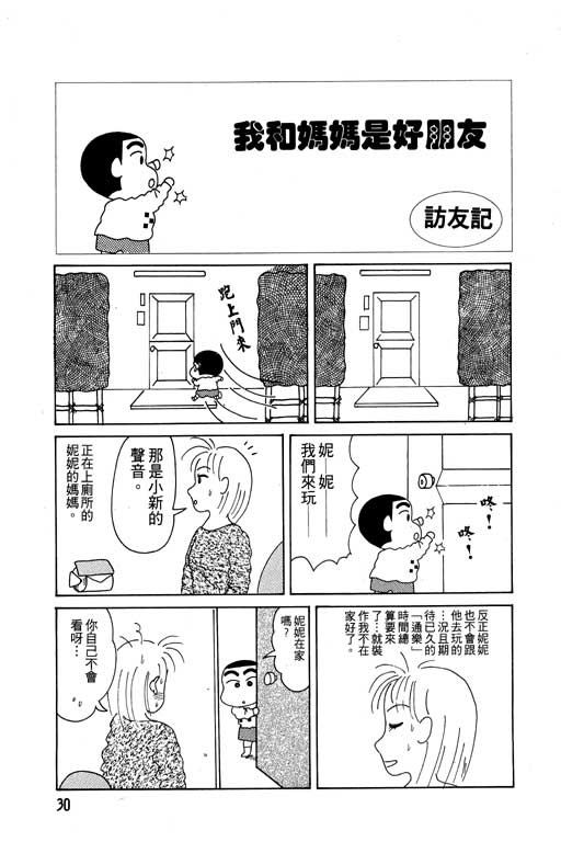 《蜡笔小新》漫画最新章节第2卷免费下拉式在线观看章节第【31】张图片