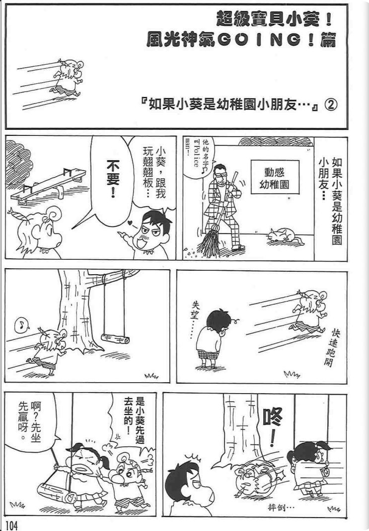 《蜡笔小新》漫画最新章节第48卷免费下拉式在线观看章节第【103】张图片