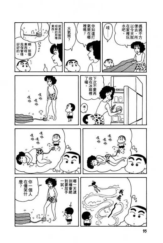 《蜡笔小新》漫画最新章节第1卷免费下拉式在线观看章节第【96】张图片