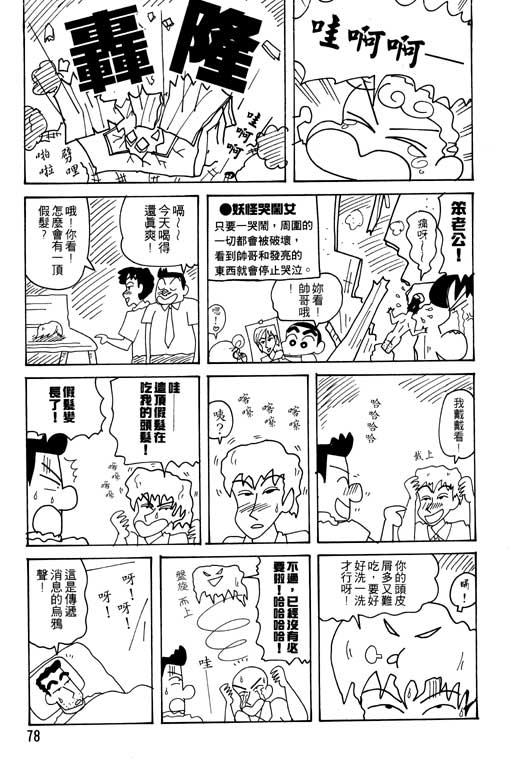 《蜡笔小新》漫画最新章节第25卷免费下拉式在线观看章节第【79】张图片