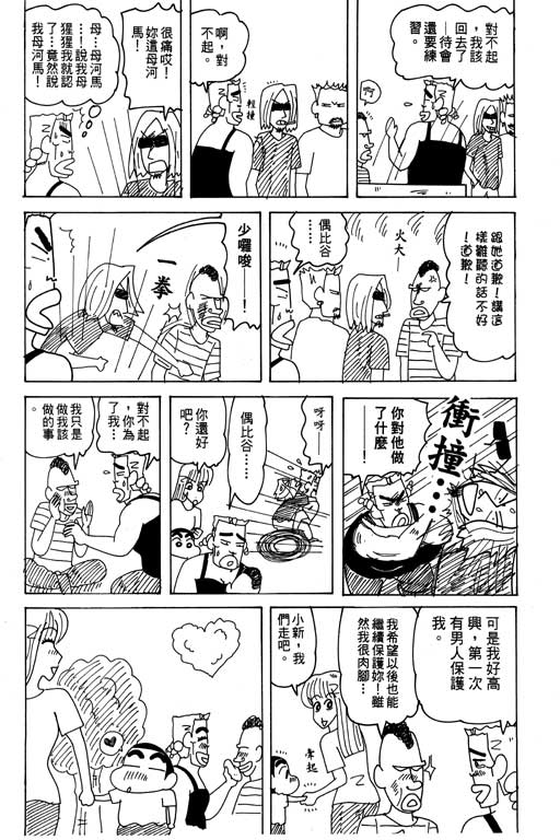 《蜡笔小新》漫画最新章节第31卷免费下拉式在线观看章节第【113】张图片