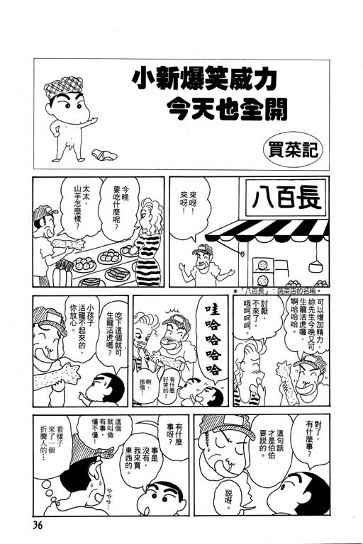 《蜡笔小新》漫画最新章节第4卷免费下拉式在线观看章节第【37】张图片