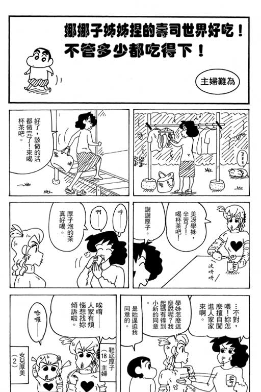 《蜡笔小新》漫画最新章节第38卷免费下拉式在线观看章节第【23】张图片