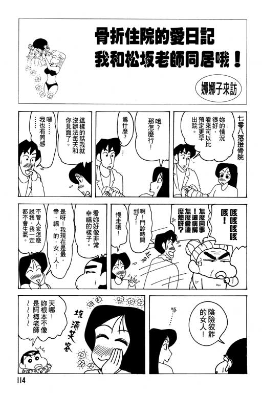 《蜡笔小新》漫画最新章节第20卷免费下拉式在线观看章节第【115】张图片