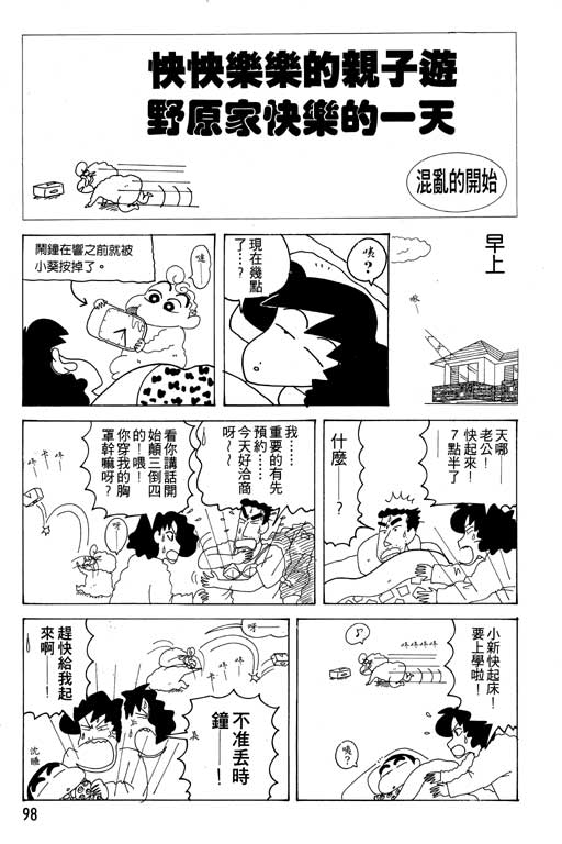 《蜡笔小新》漫画最新章节第17卷免费下拉式在线观看章节第【99】张图片