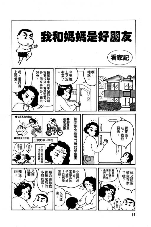 《蜡笔小新》漫画最新章节第1卷免费下拉式在线观看章节第【16】张图片