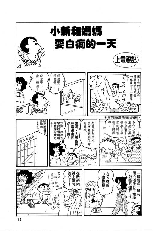 《蜡笔小新》漫画最新章节第5卷免费下拉式在线观看章节第【111】张图片