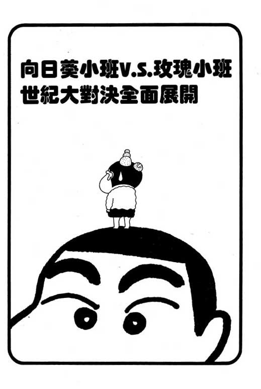 《蜡笔小新》漫画最新章节第7卷免费下拉式在线观看章节第【86】张图片