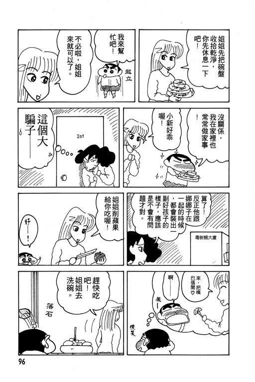 《蜡笔小新》漫画最新章节第14卷免费下拉式在线观看章节第【97】张图片