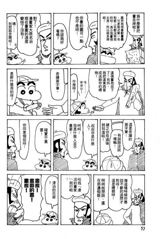 《蜡笔小新》漫画最新章节第23卷免费下拉式在线观看章节第【54】张图片