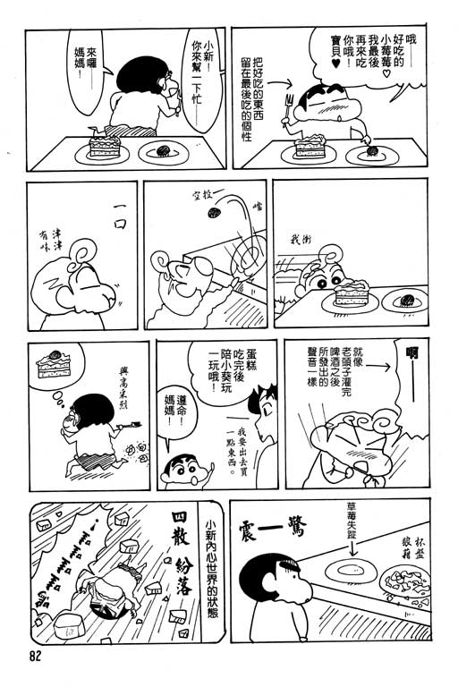 《蜡笔小新》漫画最新章节第21卷免费下拉式在线观看章节第【83】张图片