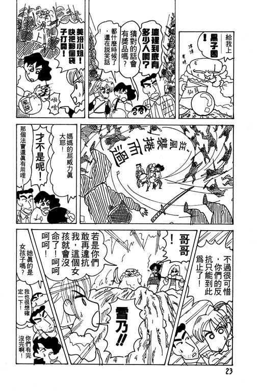 《蜡笔小新》漫画最新章节第11卷免费下拉式在线观看章节第【24】张图片