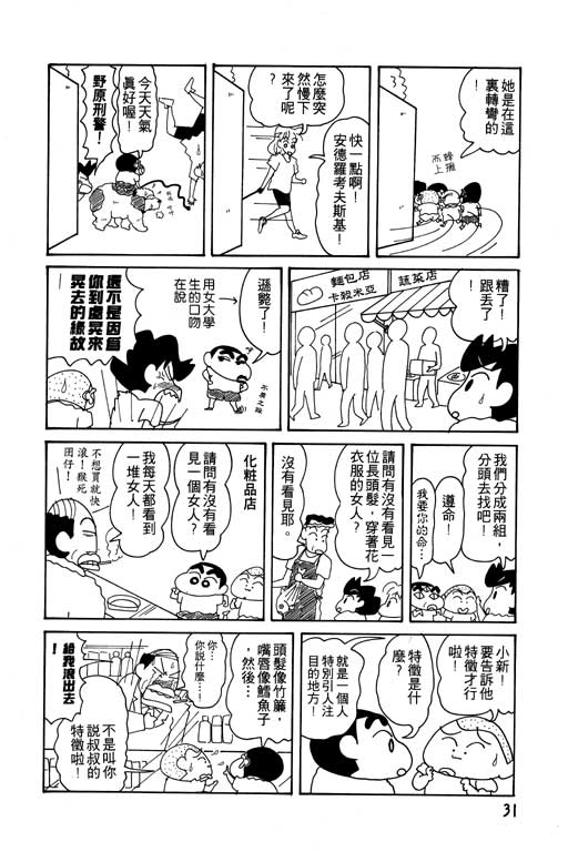 《蜡笔小新》漫画最新章节第10卷免费下拉式在线观看章节第【32】张图片