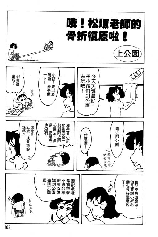 《蜡笔小新》漫画最新章节第21卷免费下拉式在线观看章节第【103】张图片