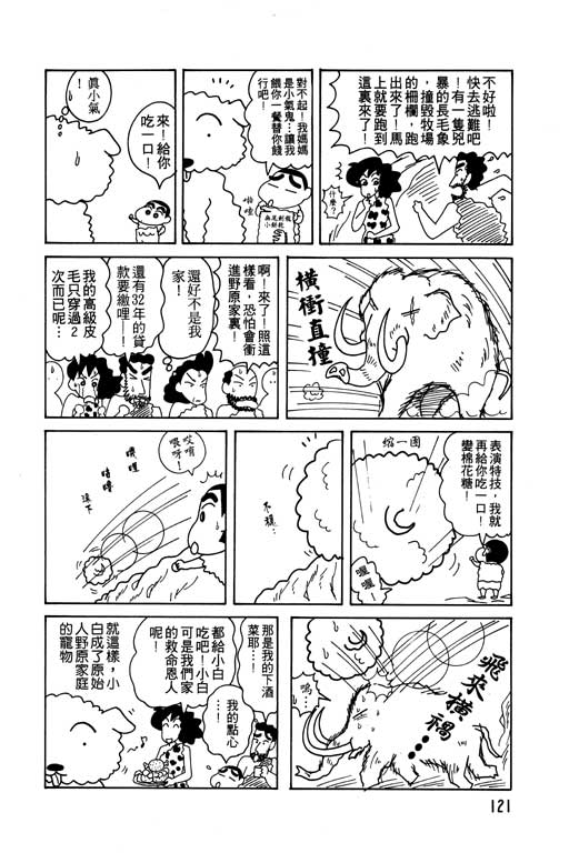 《蜡笔小新》漫画最新章节第7卷免费下拉式在线观看章节第【122】张图片