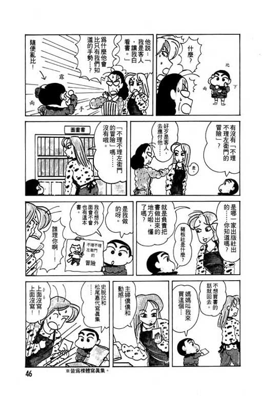 《蜡笔小新》漫画最新章节第2卷免费下拉式在线观看章节第【47】张图片