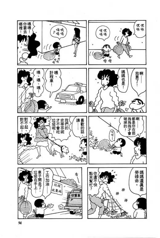 《蜡笔小新》漫画最新章节第5卷免费下拉式在线观看章节第【95】张图片