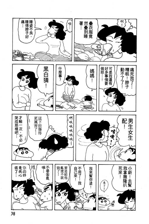 《蜡笔小新》漫画最新章节第12卷免费下拉式在线观看章节第【39】张图片