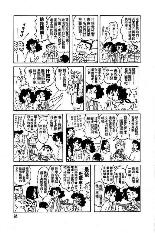 《蜡笔小新》漫画最新章节第7卷免费下拉式在线观看章节第【85】张图片