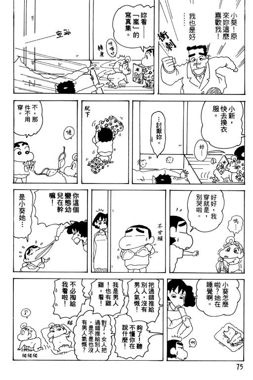 《蜡笔小新》漫画最新章节第30卷免费下拉式在线观看章节第【76】张图片