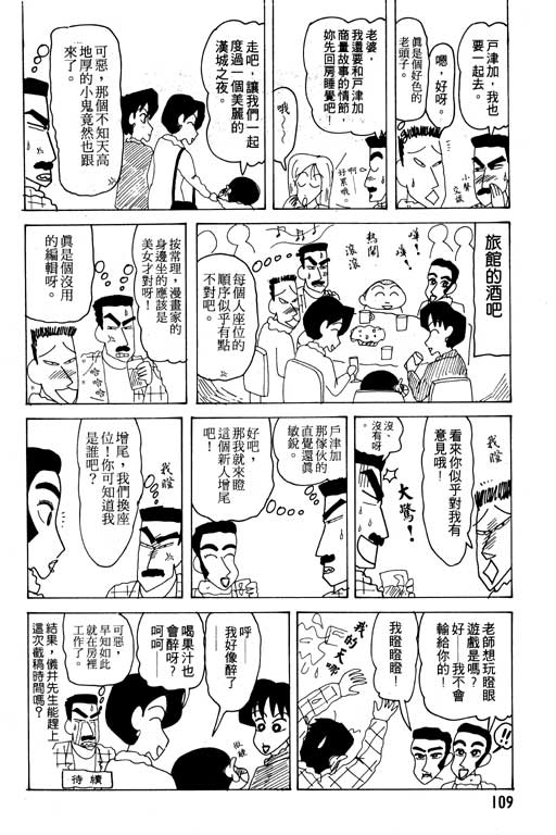 《蜡笔小新》漫画最新章节第19卷免费下拉式在线观看章节第【110】张图片