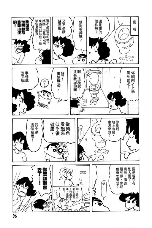 《蜡笔小新》漫画最新章节第13卷免费下拉式在线观看章节第【97】张图片