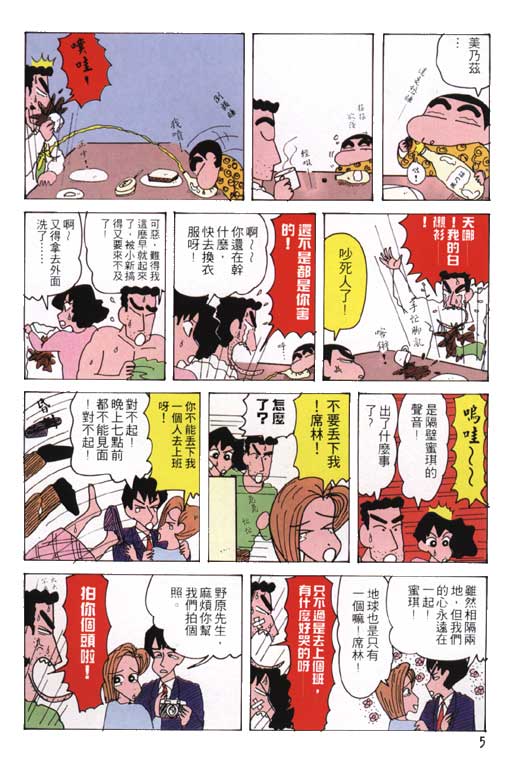 《蜡笔小新》漫画最新章节第20卷免费下拉式在线观看章节第【6】张图片