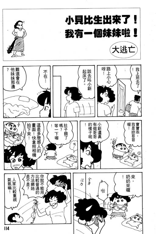 《蜡笔小新》漫画最新章节第16卷免费下拉式在线观看章节第【115】张图片