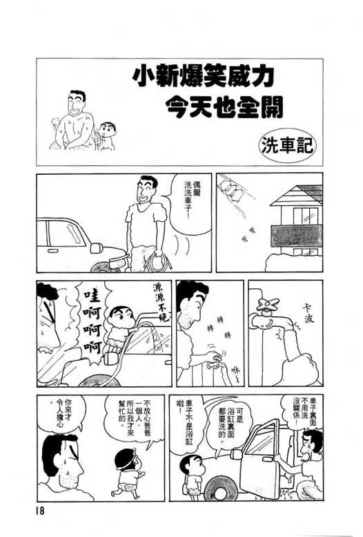 《蜡笔小新》漫画最新章节第4卷免费下拉式在线观看章节第【19】张图片