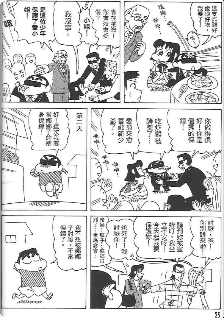 《蜡笔小新》漫画最新章节第48卷免费下拉式在线观看章节第【24】张图片