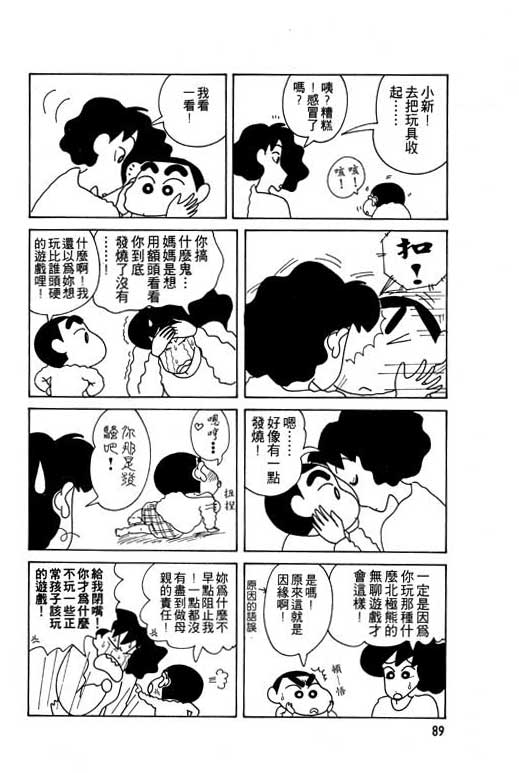 《蜡笔小新》漫画最新章节第8卷免费下拉式在线观看章节第【90】张图片