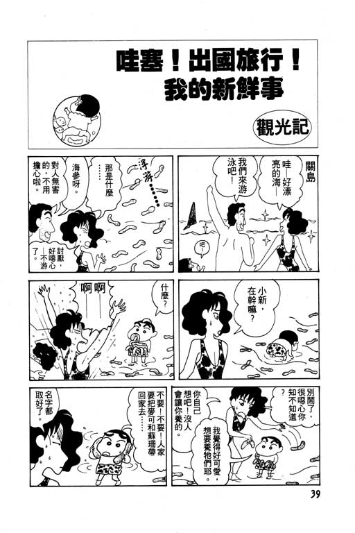 《蜡笔小新》漫画最新章节第6卷免费下拉式在线观看章节第【40】张图片