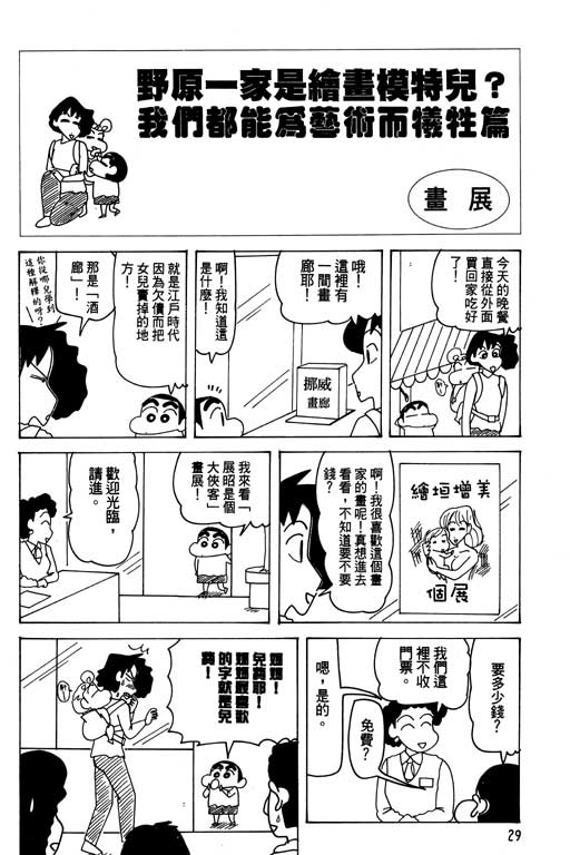 《蜡笔小新》漫画最新章节第26卷免费下拉式在线观看章节第【30】张图片