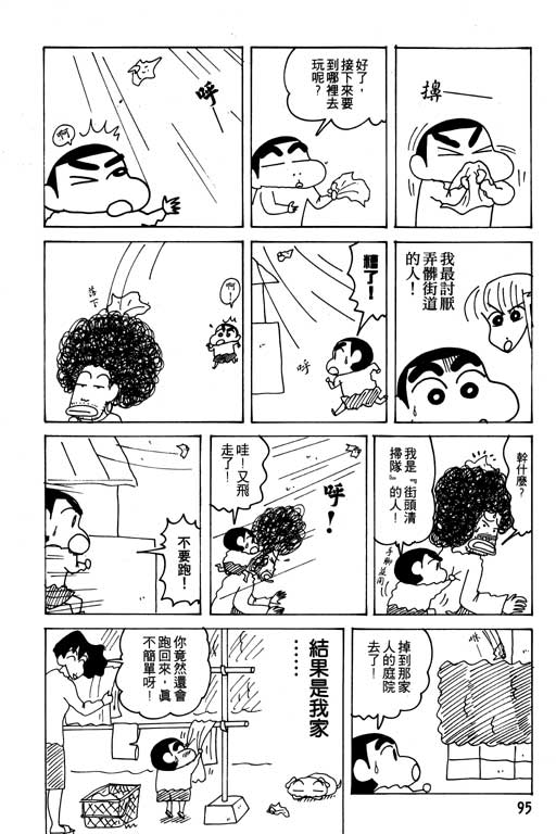 《蜡笔小新》漫画最新章节第21卷免费下拉式在线观看章节第【96】张图片