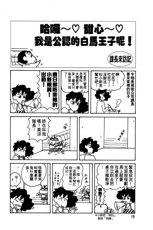 《蜡笔小新》漫画最新章节第8卷免费下拉式在线观看章节第【16】张图片