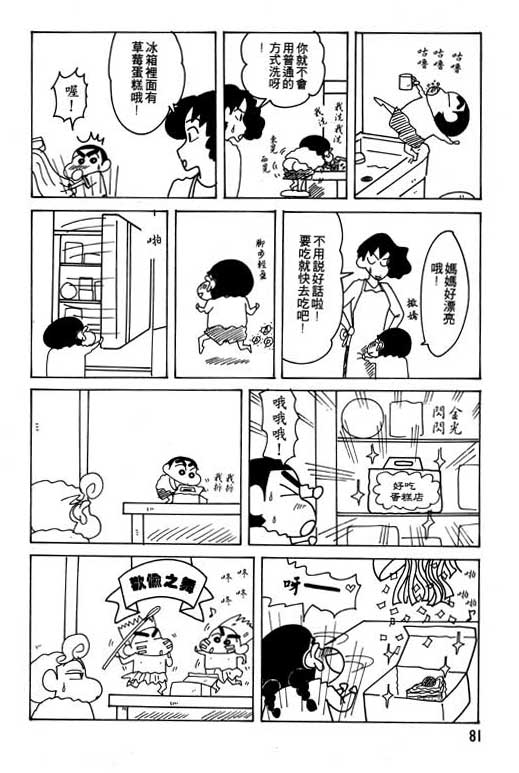 《蜡笔小新》漫画最新章节第21卷免费下拉式在线观看章节第【82】张图片