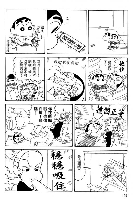 《蜡笔小新》漫画最新章节第37卷免费下拉式在线观看章节第【110】张图片