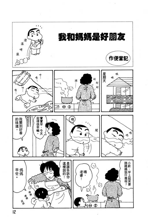 《蜡笔小新》漫画最新章节第2卷免费下拉式在线观看章节第【13】张图片