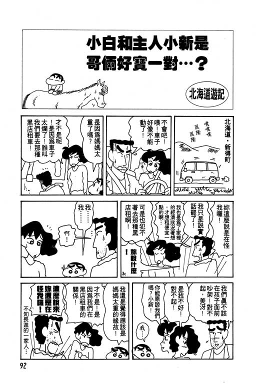 《蜡笔小新》漫画最新章节第10卷免费下拉式在线观看章节第【93】张图片