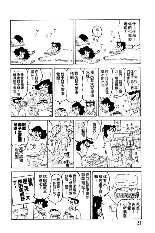 《蜡笔小新》漫画最新章节第12卷免费下拉式在线观看章节第【28】张图片