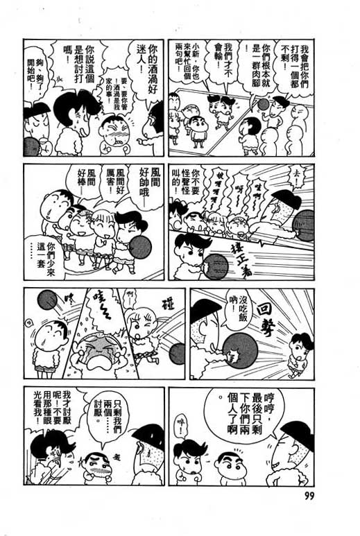 《蜡笔小新》漫画最新章节第6卷免费下拉式在线观看章节第【100】张图片