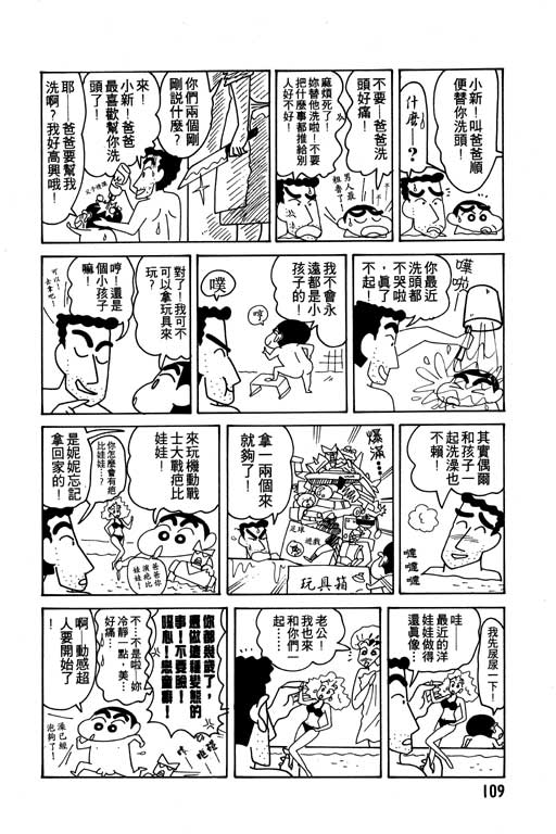 《蜡笔小新》漫画最新章节第11卷免费下拉式在线观看章节第【110】张图片