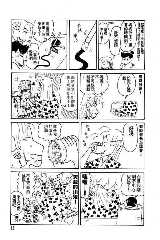 《蜡笔小新》漫画最新章节第12卷免费下拉式在线观看章节第【13】张图片